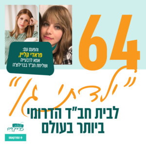 פרק 64: "ילדתי גן" לבית חב"ד הדרומי בעולם | עם פראדי קליין, אמא לרבעייה ושליחת חב"ד בברילוצ'ה