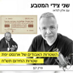 שני צידי המטבע