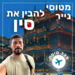 133- להבין את סין | מצב טיסה 133- להבין את סין | מצב טיסה