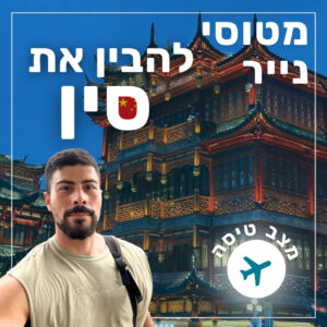 133- להבין את סין | מצב טיסה