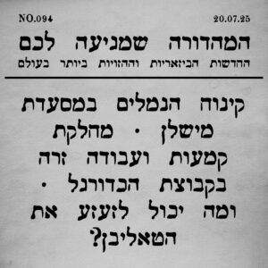 094 | מחלקת קמעות ועבודה זרה וסיפורים נוספים