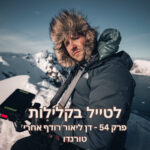 פרק 54 - דן ליאור רודף אחרי טורנדו