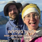 פרק 55 - ניצוץ ואוֹרָן שיינמן, זוגיות קסומה על השביל
