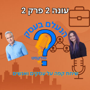 למה אנשים מתחברים דווקא לבעלי עסקים שמפסיקים לנסות להרשים | עונה 2 פרק 2