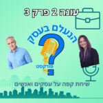 הנעלם בעסק- שיחת קפה על עסקים ואנשים- עונה 2 פרק 3- תחרות