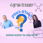 הנעלם בעסק- שיחת קפה על עסקים ואנשים- עונה 2 פרק 4- עצירה