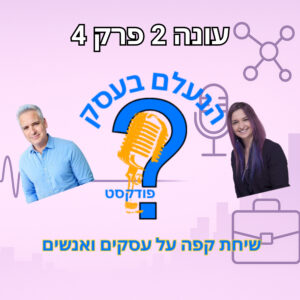לפעמים לעצור זה בדיוק מה שהעסק צריך — ולא מה שמפחיד אתכם | עונה 2 פרק 4