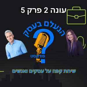בעלי עסקים שלא לוקחים אחריות נשארים תקועים בלופ של תירוצים | עונה 2 פרק 5