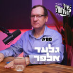 המומחה הישראלי לכלכלה: 