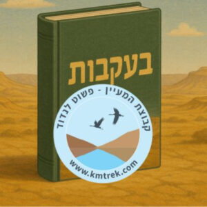 פרק 55 – שעת סיפור – בעקבות