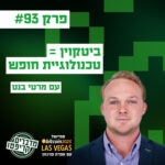 פרק 93 - ביטקוין הוא טכנולוגיית חופש עם מרטי בנט