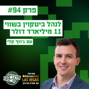 פרק 94 – איך לנהל ביטקוין בשווי 11 מיליארד דולר? עם ג'וזף קלי