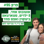 פרק 95 - אוטובוס אחד, 8 ילדים, סטארטאפ ביטקוין ואפס פחד עם ג'יי.די ובריטני לוט