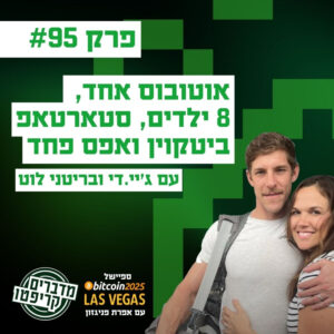 פרק 95 – אוטובוס אחד, 8 ילדים, סטארטאפ ביטקוין ואפס פחד עם ג'יי.די ובריטני לוט פרק 95 – אוטובוס אחד, 8 ילדים, סטארטאפ ביטקוין ואפס פחד עם ג'יי.די ובריטני לוט