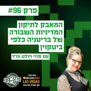 פרק 96 – המאבק לתיקון המדיניות השבורה של בריטניה כלפי ביטקוין עם סוזי ויולט וורד