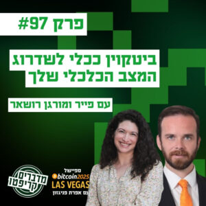 פרק 97 – ביטקוין ככלי חופשי לשדרוג המצב הכלכלי שלך עם פייר ומורגן רושאר