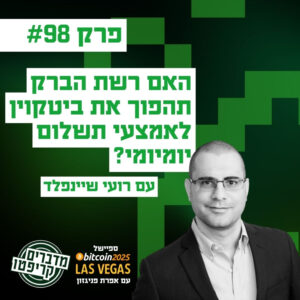 פרק 98 – האם רשת הברק תהפוך את ביטקוין לאמצעי תשלום יומיומי? עם רועי שיינפלד