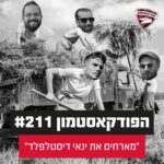 הפודקאסטמון #211 - ״ינאי דיסטלפלד״