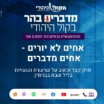 אחים לא יורים - אחים מדברים