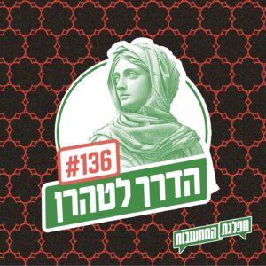 פרק 136 – הדרך לטהרן: הכוח הרך