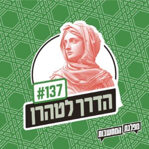 פרק 137 – הדרך לטהרן: ארכיטקטורה חדשה פרק 137 – הדרך לטהרן: ארכיטקטורה חדשה