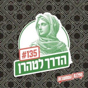 פרק 135 – הדרך לטהרן: האסלאם הוא הפתרון? פרק 135 – הדרך לטהרן: האסלאם הוא הפתרון?