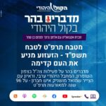 מדברים בהר - בקול היהודי