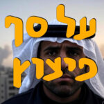 סוריה ולבנון על סף פיצוץ | ד״ר ירון פרידמן | המזרח התיכון