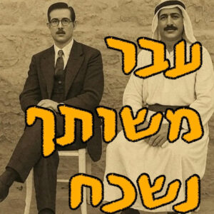 עבר משותף נשכח | ד״ר בועז לב טוב | המזרח התיכון