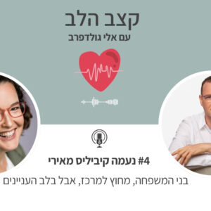 פרק מיוחד | בני המשפחה, מחוץ למרכז, אבל בלב העניינים – נעמה קיביליס מאירי מתארחת בפודקאסט 'קצב הלב'