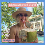 שלך אני. פרק 65: מזוודה מלאה חלומות שלך אני. פרק 65: מזוודה מלאה חלומות