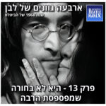 פרק 129 - ארבעה גוונים של לבן - 1968 של הביטלס - פרק 13 - היא לא בחורה שמפספסת הרבה פרק 129 - ארבעה גוונים של לבן - 1968 של הביטלס - פרק 13 - היא לא בחורה שמפספסת הרבה