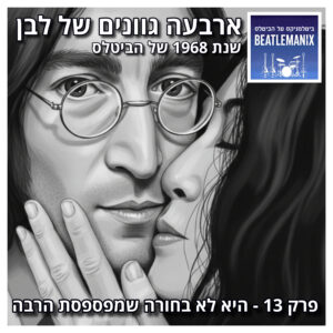 פרק 129 – ארבעה גוונים של לבן – 1968 של הביטלס – פרק 13 – היא לא בחורה שמפספסת הרבה