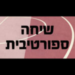 שיחה ספורטיבית- האמת החשובה על רצפת האגן לספורטאיות, עם הפיזיו שיר חיים