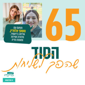 פרק 65: הסוד שהפך לשליחות | והפעם עם- מושקי אלפרין, שליחה בז'יטומיר, מלמדת חסידות ומאמנת מדיה