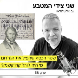 פרק 58 – שטר הכסף שהפיל את הגרדום / מי היה ג׳ורג׳ קרויקשנק