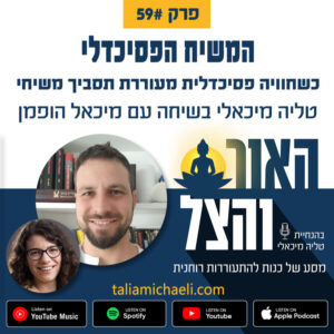 פרק 59 – המשיח הפסיכדלי – סיפורו של מיכאל הופמן פרק 59 – המשיח הפסיכדלי – סיפורו של מיכאל הופמן