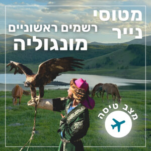 135- רשמים ראשוניים ממונגוליה | מצב טיסה