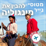 137- להבין את מונגוליה | מצב טיסה 137- להבין את מונגוליה | מצב טיסה