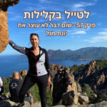 לטייל בקלילות לטייל בקלילות