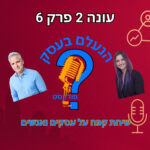 הנעלם בעסק- שיחת קפה על עסקים ואנשים- עונה 2 פרק 6- כתיבה שיווקית