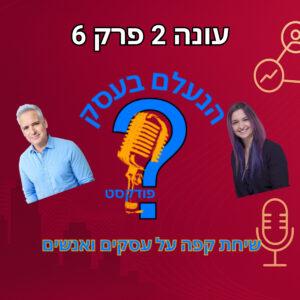 כתיבה שיווקית לא נועדה להישמע יפה — היא נועדה לגרום לאנשים לפעול | עונה 2 פרק 6
