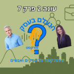 הנעלם בעסק- שיחת קפה על עסקים ואנשים- עונה 2 פרק 7- לידים