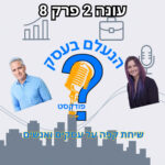 הנעלם בעסק- שיחת קפה על עסקים ואנשים- עונה 2 פרק 8 - ביקורת ומשוב