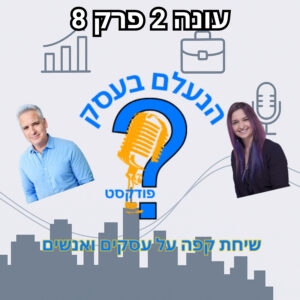 למה בעלי עסקים כל כך מפחדים מביקורת — גם כשהיא יכולה להציל אותם | עונה 2 פרק 8