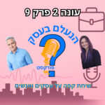 הנעלם בעסק - שיחת קפה על עסקים ואנשים הנעלם בעסק - שיחת קפה על עסקים ואנשים