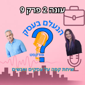 למה רוב בעלי העסקים מציבים יעדים — אבל לא באמת מתקדמים אליהם | עונה 2 פרק 9