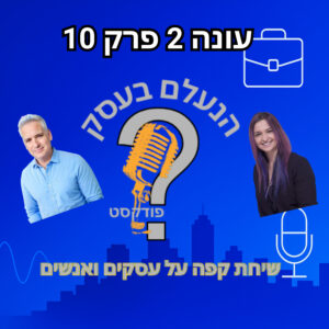 למה בעלי עסקים מפחדים לדבר מול אנשים — ומשלמים על זה ביוקר | עונה 2 פרק 10