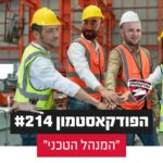 הפודקאסטמון #214 - ״המנהל הטכני״