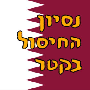 נסיון החיסול בקטר | ד״ר ירון פרידמן | המזרח התיכון